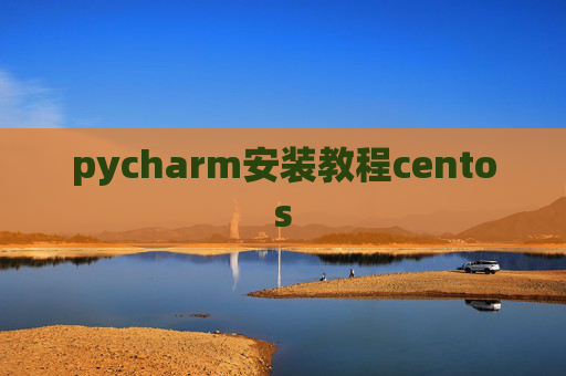 pycharm安装教程centos